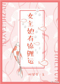 女主她有锦鲤运封面