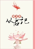 从君记封面
