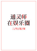 通灵师在娱乐圈封面