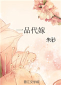 一品代嫁封面