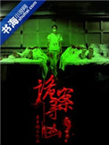 诡案寻凶封面