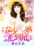 乔少一婚宠到底封面