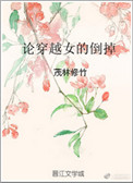 论穿越女的倒掉封面