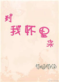 到我怀里来封面