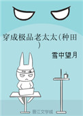 穿成极品老太太(种田)封面