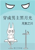 穿成男主黑月光封面