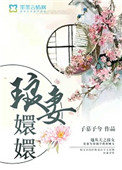 琅妻嬛嬛封面