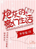 炮灰的豪门生活[穿书]封面