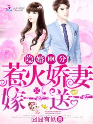 隐婚100分：惹火娇妻嫁一送一封面