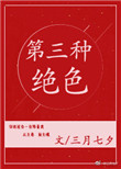第三种绝色封面