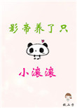 影帝养了只小滚滚封面