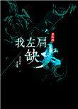 我左肩缺火封面