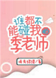 谁都不能碰我的季老师封面
