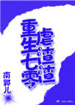 重生七零虐渣渣封面