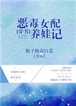 恶毒女配养娃记[穿书]封面