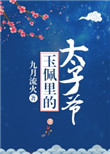 玉佩里的太子爷封面