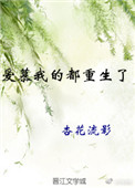 爱慕我的都重生了封面