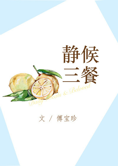静候三餐封面