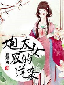 炮灰农女的逆袭封面