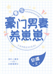 豪门男妻养崽崽［重生］封面