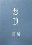 悬旗封面