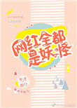 网红全都是妖怪封面