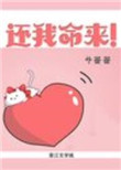 还我命来！[快穿]封面