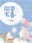 甜妻有喜封面
