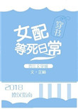 女配等死日常[穿书]封面