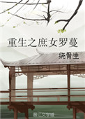 重生之庶女罗蔓封面
