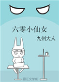 六零小仙女封面
