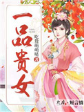 一品贵女封面