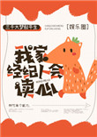 我家经纪人会读心[娱乐圈]封面