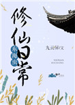 东海虫修仙日常封面