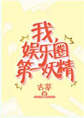 我，娱乐圈第一妖精封面