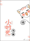 小时光封面