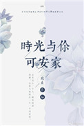 时光与你可安家封面