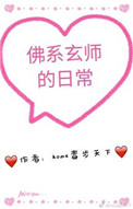 佛系玄师的日常封面