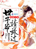 娇妃难宠：世子爷请放过封面
