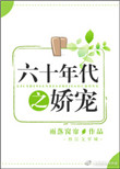 六十年代之娇宠封面