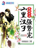 医痞农女：山里汉子强势宠封面