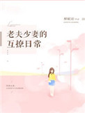 老夫少妻的互撩日常封面