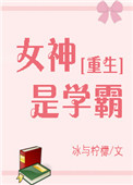 女神是学霸[重生]封面