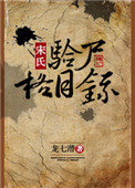 宋氏验尸格目录封面