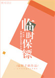 临时保镖封面