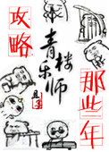 攻略青楼乐师的那些年封面