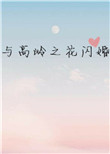 与高岭之花闪婚封面