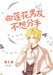 白莲花男友不想分手封面