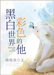 黑白世界，彩色的他封面