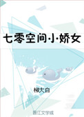 七零空间小娇女封面